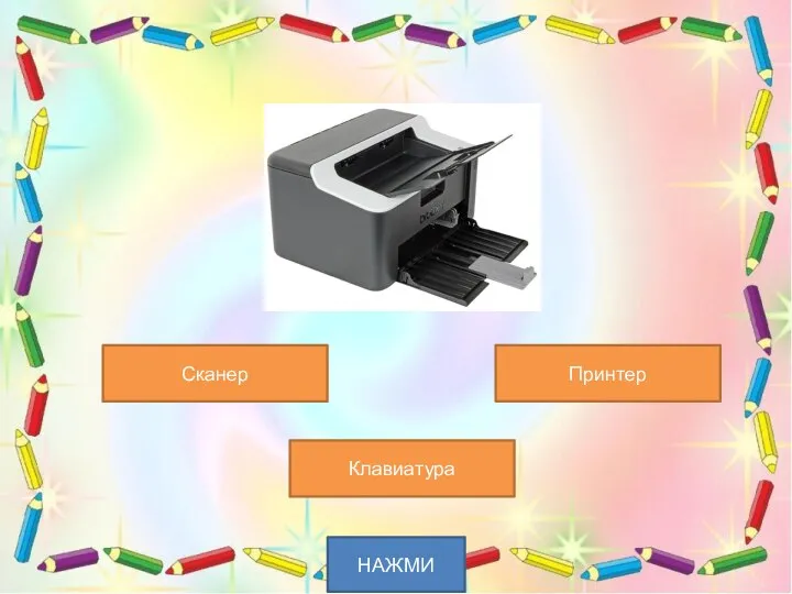 НАЖМИ Принтер Сканер Клавиатура