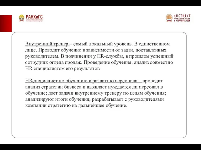 Внутренний тренер – самый локальный уровень. В единственном лице. Проводит обучение