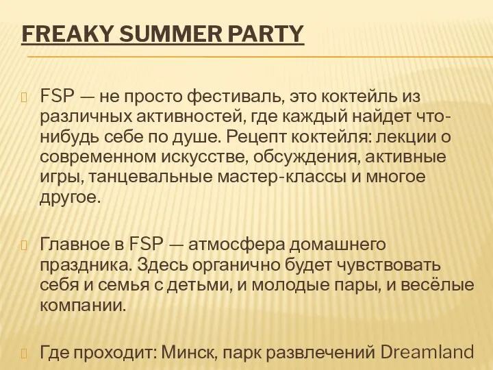 FREAKY SUMMER PARTY FSP — не просто фестиваль, это коктейль из