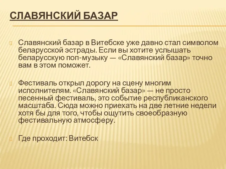 СЛАВЯНСКИЙ БАЗАР Славянский базар в Витебске уже давно стал символом беларусской