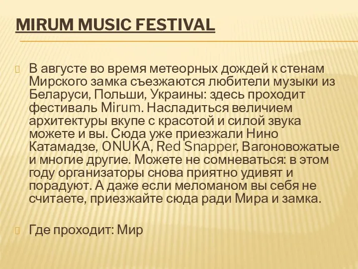 MIRUM MUSIC FESTIVAL В августе во время метеорных дождей к стенам