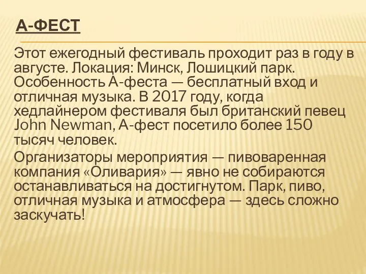 А-ФЕСТ Этот ежегодный фестиваль проходит раз в году в августе. Локация: