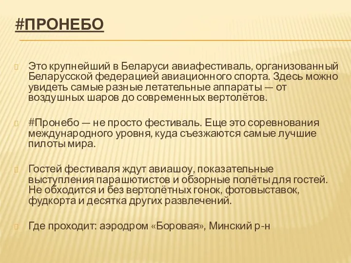 #ПРОНЕБО Это крупнейший в Беларуси авиафестиваль, организованный Беларусской федерацией авиационного спорта.