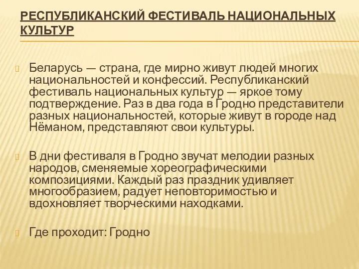 РЕСПУБЛИКАНСКИЙ ФЕСТИВАЛЬ НАЦИОНАЛЬНЫХ КУЛЬТУР Беларусь — страна, где мирно живут людей