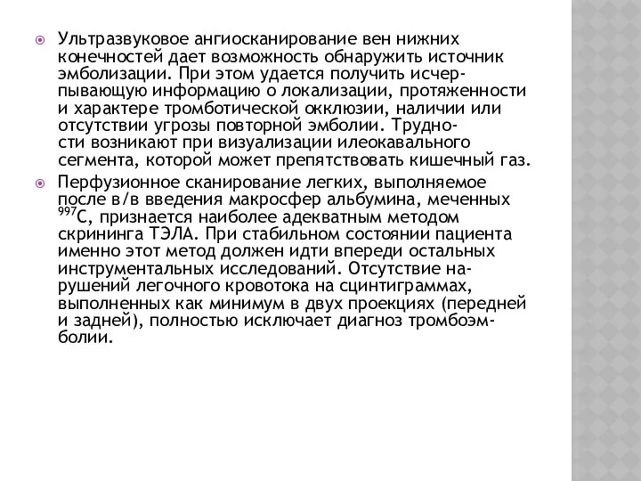 Ультразвуковое ангиосканирование вен нижних конечностей дает возможность обнаружить источник эмболизации. При