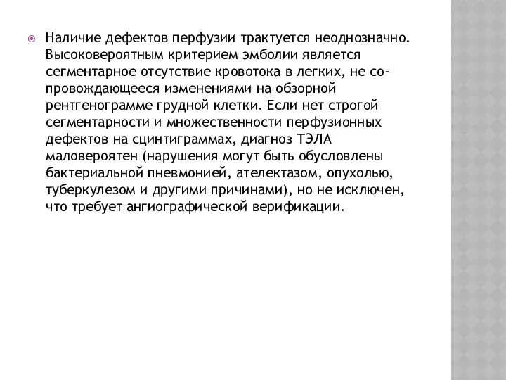 Наличие дефектов перфузии трактуется неоднозначно. Высоковероятным критерием эмболии является сегментарное отсутствие