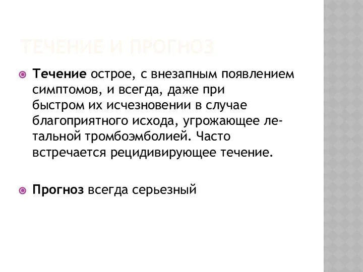 ТЕЧЕНИЕ И ПРОГНОЗ Течение острое, с внезапным появлением симптомов, и всегда,