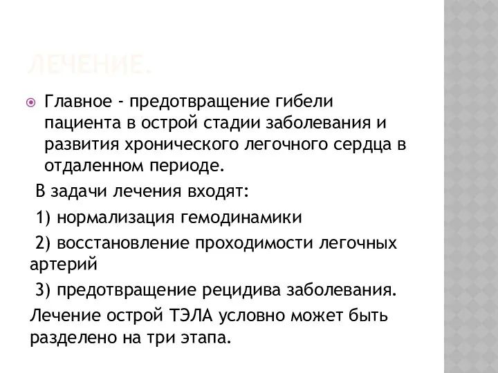 ЛЕЧЕНИЕ. Главное - предотвращение гибели пациента в острой стадии заболевания и