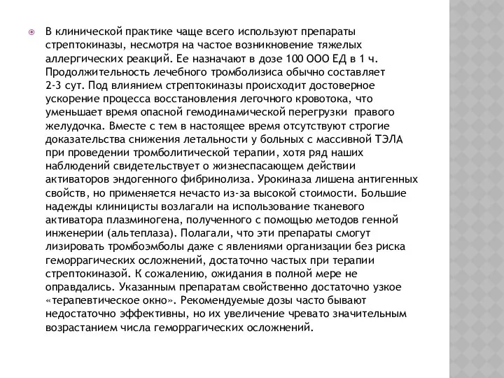 В клинической практике чаще всего используют препараты стрептокиназы, несмотря на частое