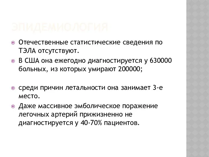 ЭПИДЕМИОЛОГИЯ Отечественные статистические сведения по ТЭЛА отсутствуют. В США она ежегодно