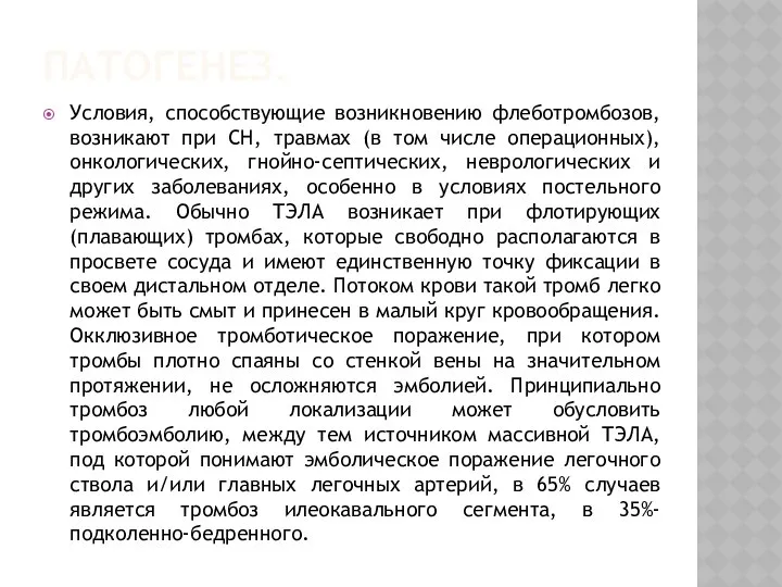 ПАТОГЕНЕЗ. Условия, способствующие возникновению флеботромбозов, возникают при СН, травмах (в том