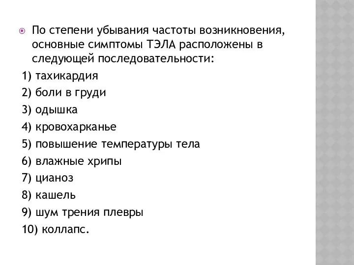 По степени убывания частоты возникновения, основные симптомы ТЭЛА расположены в следующей