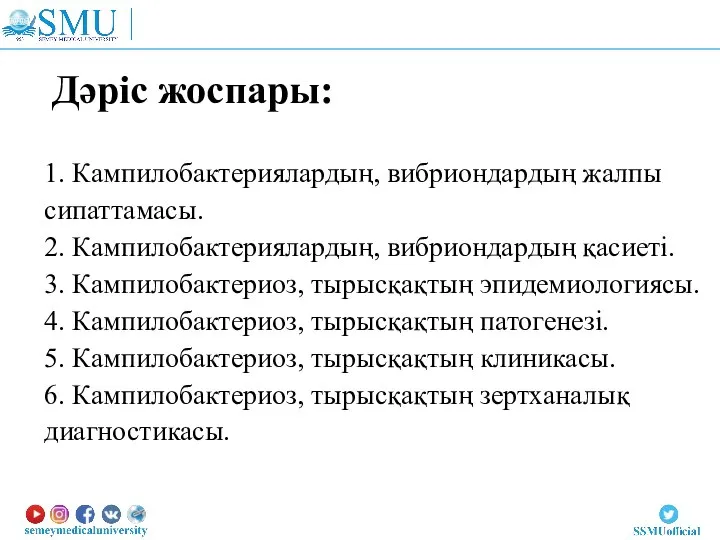 Дәріс жоспары: 1. Кампилобактериялардың, вибриондардың жалпы сипаттамасы. 2. Кампилобактериялардың, вибриондардың қасиеті.