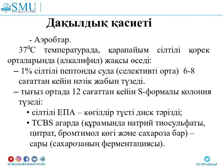 Дақылдық қасиеті - Аэробтар. 370С температурада, қарапайым сілтілі қорек орталарында (алкалифил)