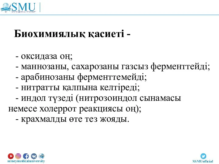 Биохимиялық қасиеті - - оксидаза оң; - маннозаны, сахарозаны газсыз ферменттейді;