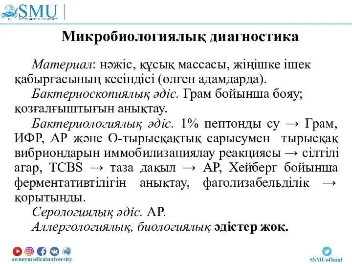 Материал: нәжіс, құсық массасы, жіңішке ішек қабырғасының кесіндісі (өлген адамдарда). Бактериоскопиялық