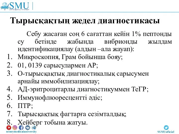 Тырысқақтың жедел диагностикасы Себу жасаған соң 6 сағаттан кейін 1% пептонды