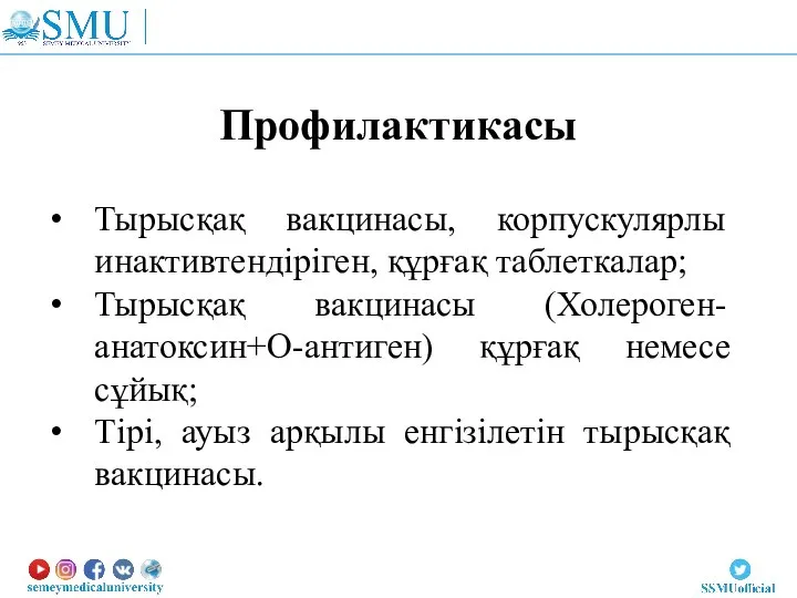 Профилактикасы Тырысқақ вакцинасы, корпускулярлы инактивтендіріген, құрғақ таблеткалар; Тырысқақ вакцинасы (Холероген-анатоксин+О-антиген) құрғақ