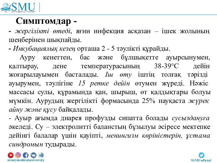 - жергілікті өтеді, яғни инфекция асқазан – ішек жолының шеңберінен шықпайды.