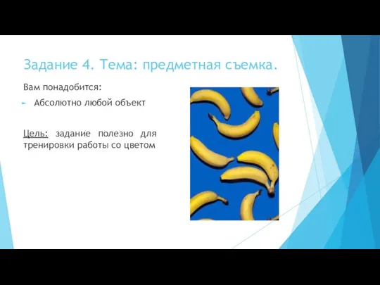 Задание 4. Тема: предметная съемка. Вам понадобится: Абсолютно любой объект Цель: