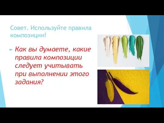 Совет. Используйте правила композиции! Как вы думаете, какие правила композиции следует учитывать при выполнении этого задания?