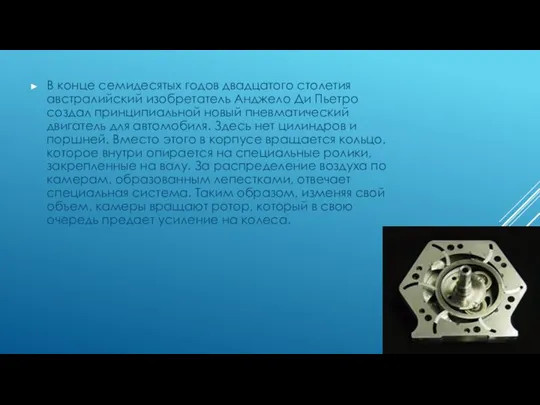 В конце семидесятых годов двадцатого столетия австралийский изобретатель Анджело Ди Пьетро