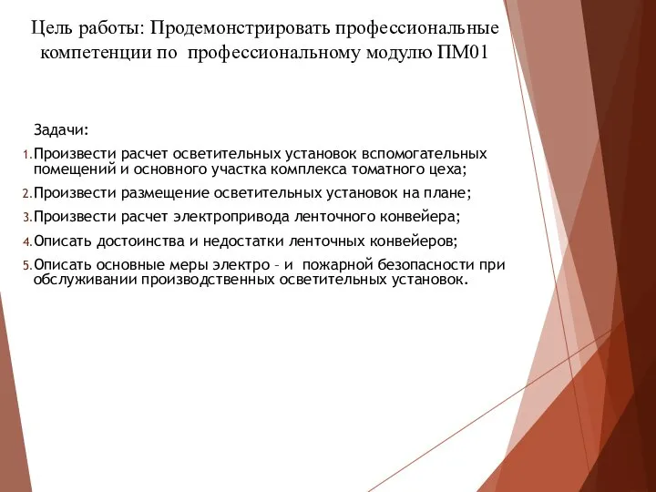 Цель работы: Продемонстрировать профессиональные компетенции по профессиональному модулю ПМ01 Задачи: Произвести