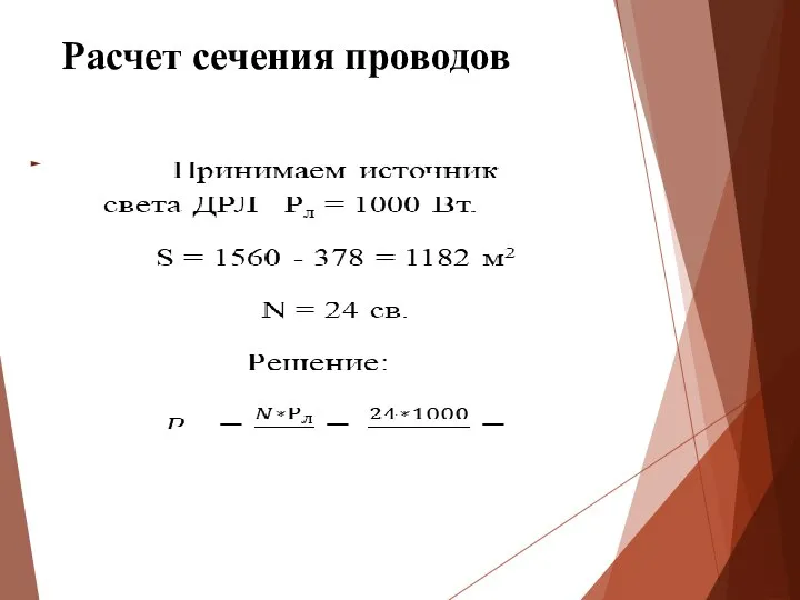 Расчет сечения проводов