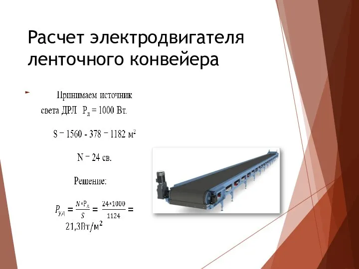 Расчет электродвигателя ленточного конвейера