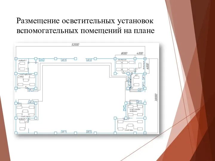 Размещение осветительных установок вспомогательных помещений на плане