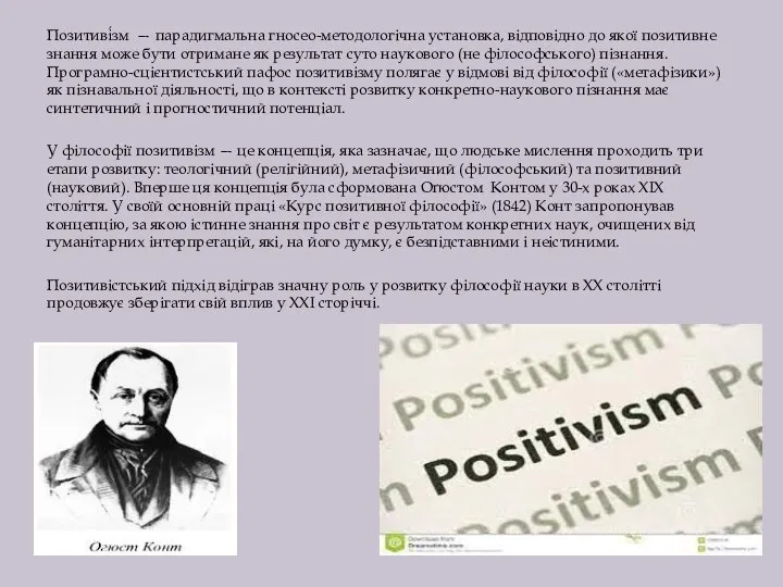 Позитиві́зм — парадигмальна гносео-методологічна установка, відповідно до якої позитивне знання може