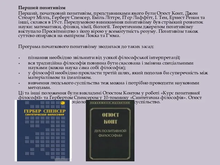 Перший позитивізм Перший, початковий позитивізм, представниками якого були Оґюст Конт, Джон