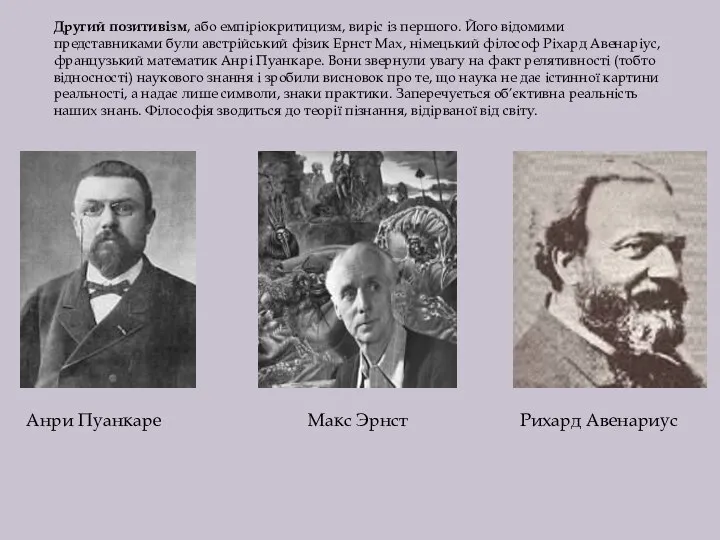 Другий позитивізм, або емпіріокритицизм, виріс із першого. Його відомими представниками були