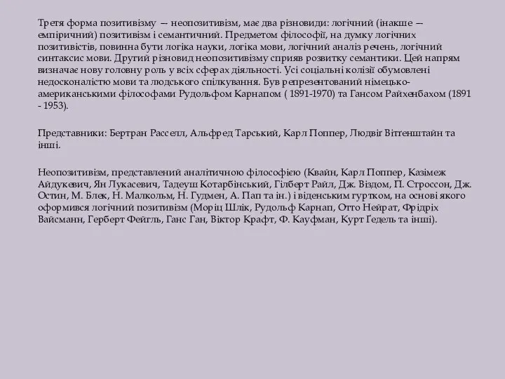 Третя форма позитивізму — неопозитивізм, має два різновиди: логічний (інакше —