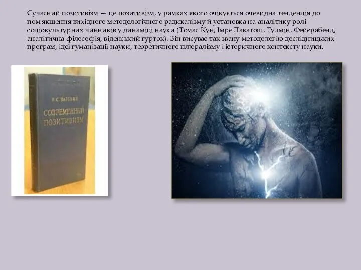 Сучасний позитивізм — це позитивізм, у рамках якого очікується очевидна тенденція