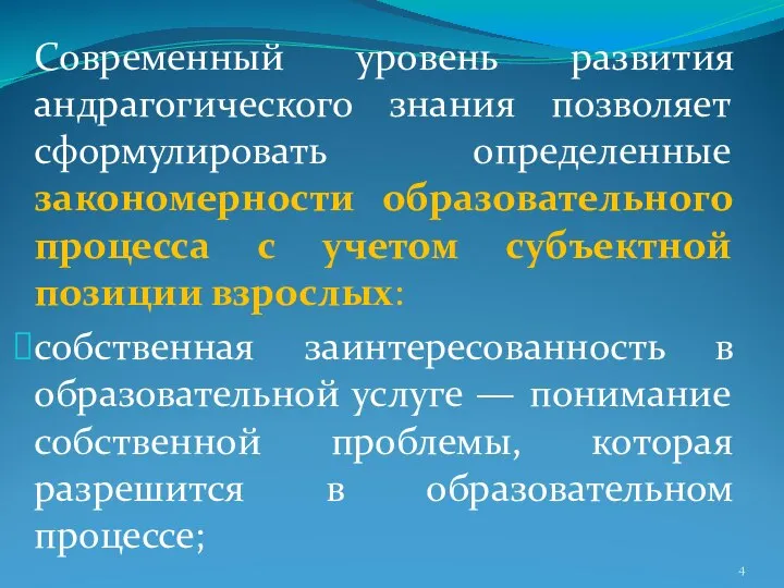 Современный уровень развития андрагогического знания позволяет сформулировать определенные закономерности образовательного процесса