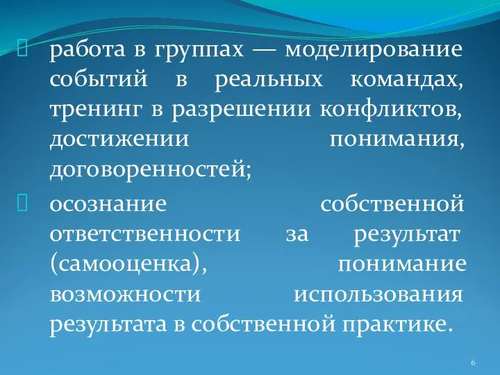 работа в группах — моделирование событий в реальных командах, тренинг в