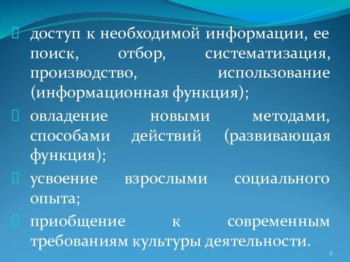 доступ к необходимой информации, ее поиск, отбор, систематизация, производство, использование (информационная