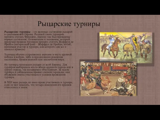 Рыцарские турниры Рыцарские турниры – это военные состязания рыцарей в средневековой