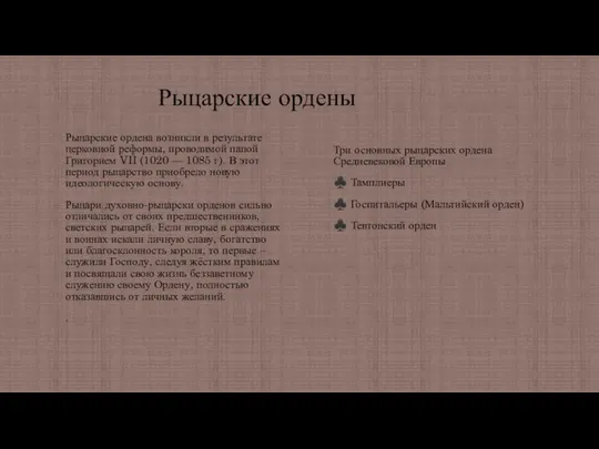 Рыцарские ордены Рыцарские ордена возникли в результате церковной реформы, проводимой папой