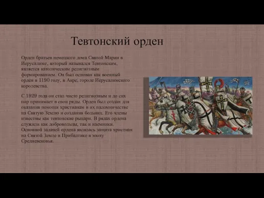 Тевтонский орден Орден братьев немецкого дома Святой Марии в Иерусалиме, который