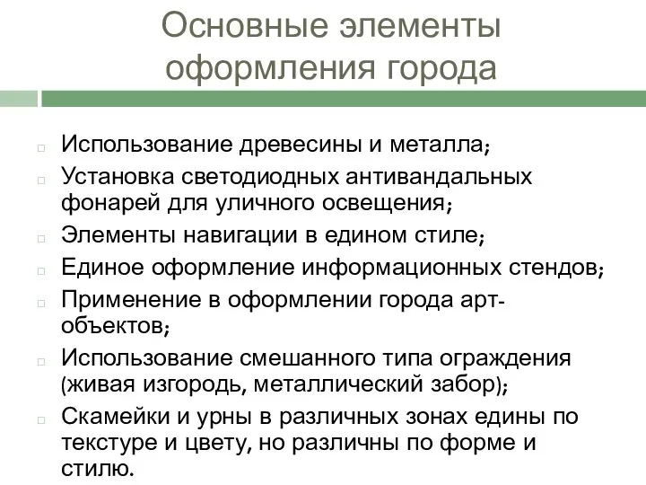 Основные элементы оформления города Использование древесины и металла; Установка светодиодных антивандальных