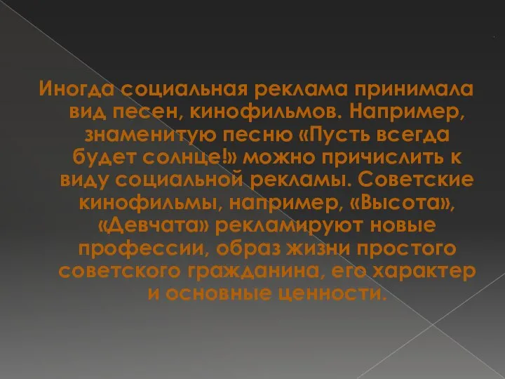 . Иногда социальная реклама принимала вид песен, кинофильмов. Например, знаменитую песню