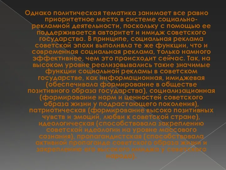 . Однако политическая тематика занимает все равно приоритетное место в системе