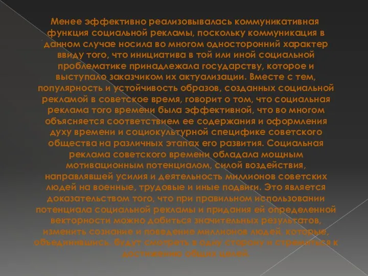 . Менее эффективно реализовывалась коммуникативная функция социальной рекламы, поскольку коммуникация в