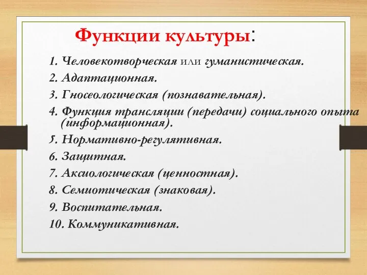 Функции культуры: 1. Человекотворческая или гуманистическая. 2. Адаптационная. 3. Гносеологическая (познавательная).