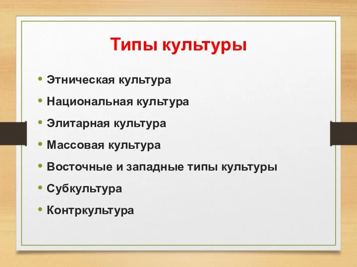 Типы культуры Этническая культура Национальная культура Элитарная культура Массовая культура Восточные