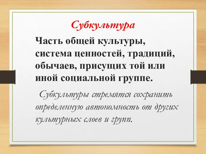 Субкультура Часть общей культуры, система ценностей, традиций, обычаев, присущих той или