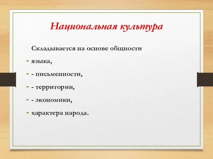 Национальная культура Складывается на основе общности языка, - письменности, - территории, - экономики, характера народа.