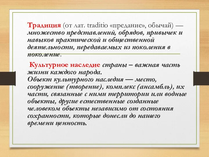 Традиция (от лат. traditio «предание», обычай) — множество представлений, обрядов, привычек